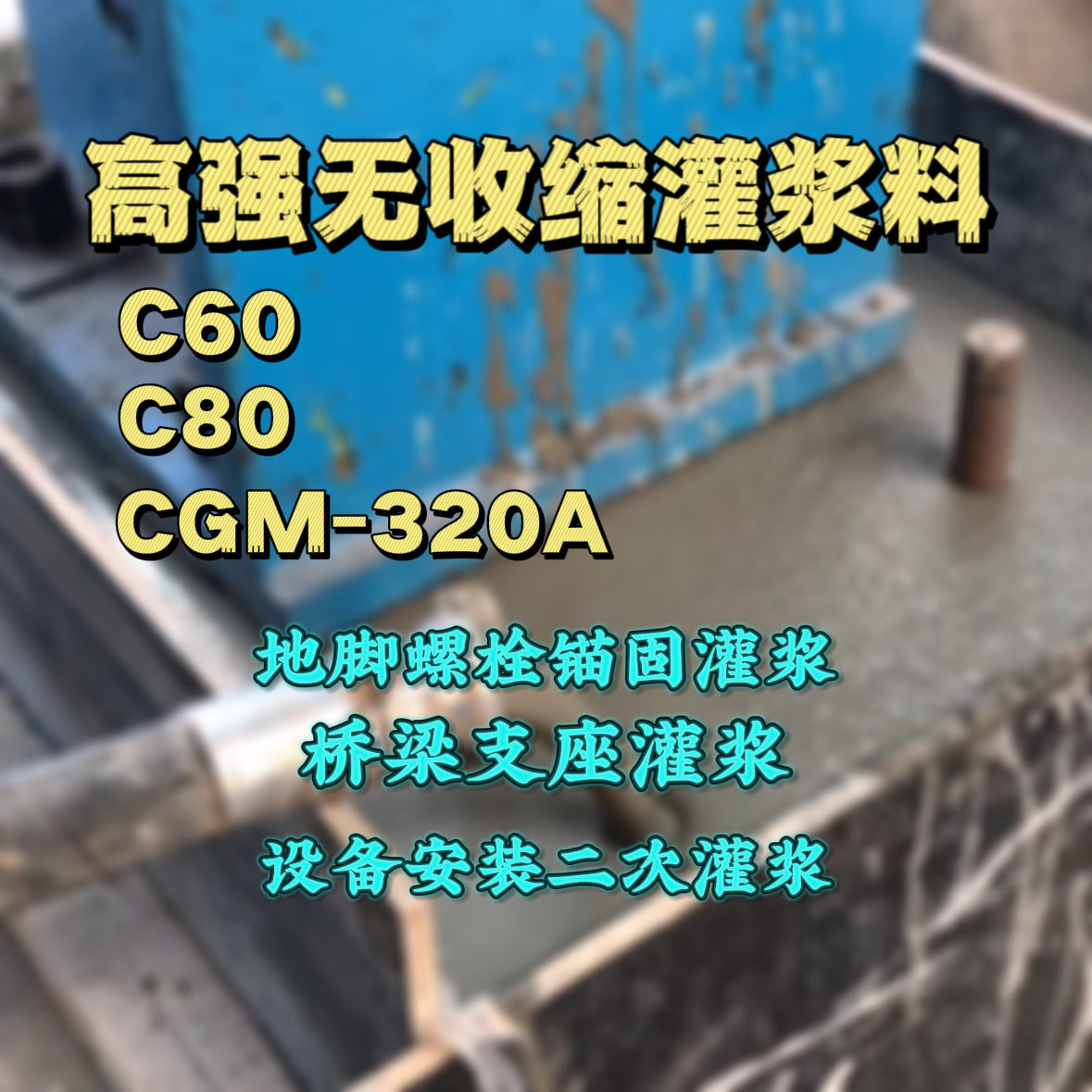 江西C60灌浆料